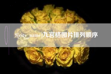 高唐九宫格图片排列顺序