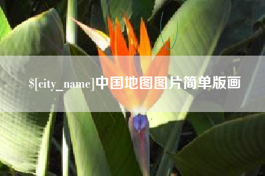 高唐中国地图图片简单版画