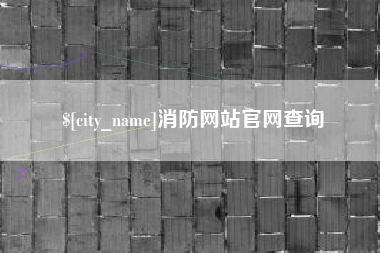 高唐消防网站官网查询