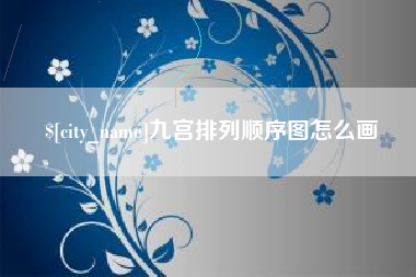 高唐九宫排列顺序图怎么画