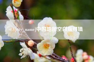 高唐中国地图空白版可填