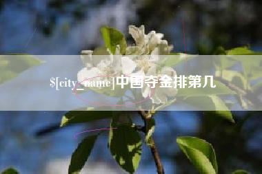 高唐中国夺金排第几