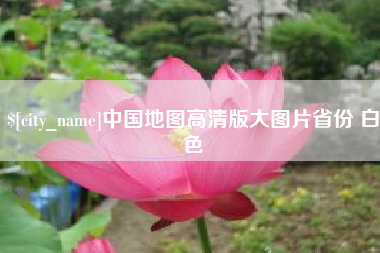 高唐中国地图高清版大图片省份 白色