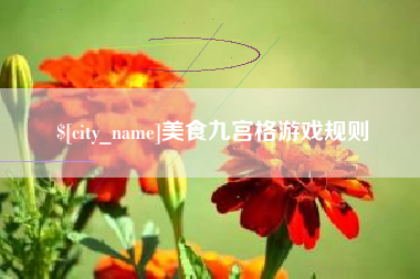 高唐美食九宫格游戏规则
