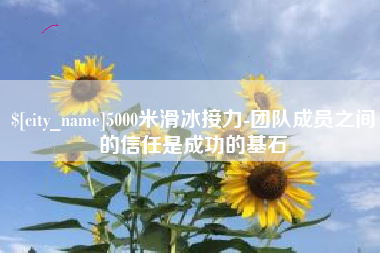 高唐5000米滑冰接力-团队成员之间的信任是成功的基石