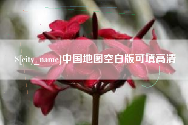 高唐中国地图空白版可填高清