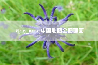 高唐中国地图全图画画