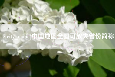 高唐中国地图全图可放大省份简称