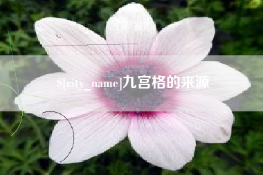 高唐九宫格的来源
