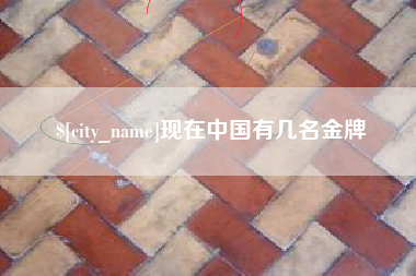 高唐现在中国有几名金牌