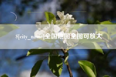 高唐全国地图全图可放大