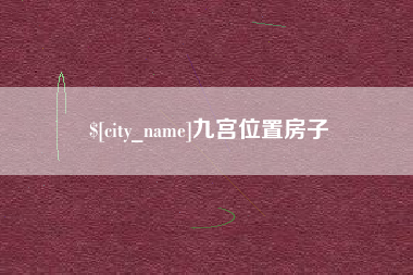 高唐九宫位置房子