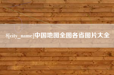 高唐中国地图全图各省图片大全