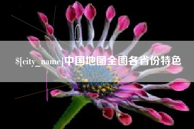 高唐中国地图全图各省份特色
