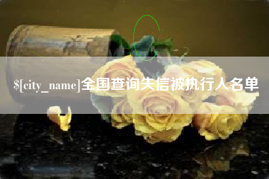 高唐全国查询失信被执行人名单