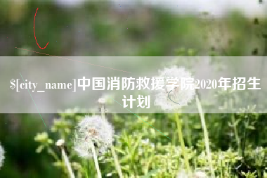 高唐中国消防救援学院2020年招生计划
