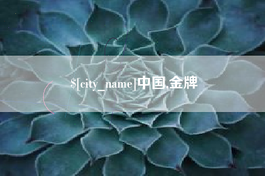 高唐中国,金牌