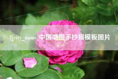 高唐中国地图手抄报模板图片