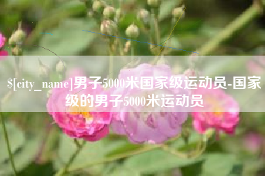 高唐男子5000米国家级运动员-国家级的男子5000米运动员