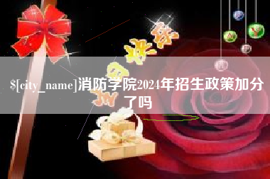 高唐消防学院2024年招生政策加分了吗