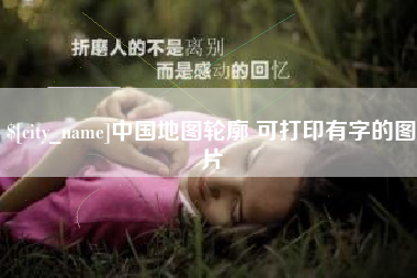 高唐中国地图轮廓 可打印有字的图片