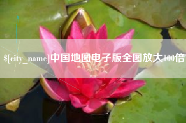 高唐中国地图电子版全图放大100倍