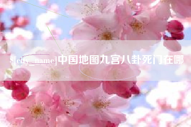 高唐中国地图九宫八卦死门在哪