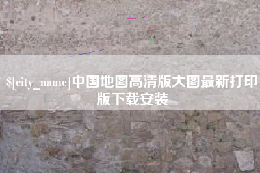 高唐中国地图高清版大图最新打印版下载安装