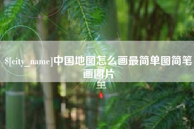 高唐中国地图怎么画最简单图简笔画图片