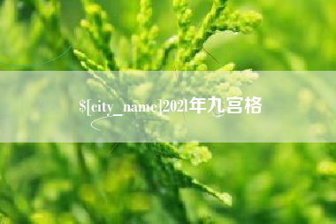 高唐202l年九宫格