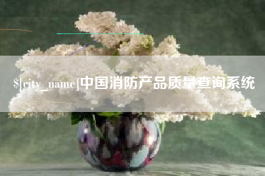 高唐中国消防产品质量查询系统
