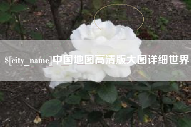 高唐中国地图高清版大图详细世界