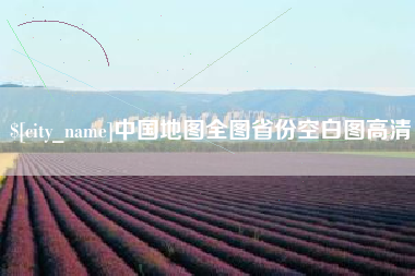 高唐中国地图全图省份空白图高清