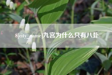高唐九宫为什么只有八卦