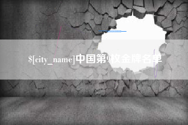 高唐中国第9枚金牌名单
