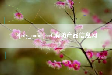 高唐cccf 消防产品信息网