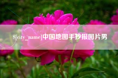 高唐中国地图手抄报图片男