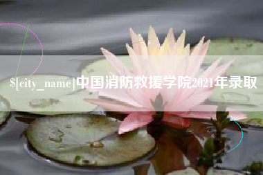 高唐中国消防救援学院2021年录取