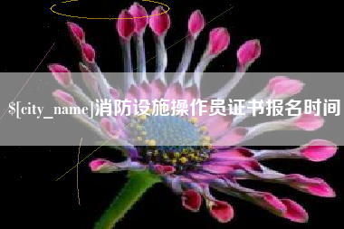高唐消防设施操作员证书报名时间