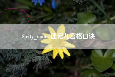 高唐速记九宫格口诀