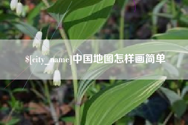 高唐中国地图怎样画简单