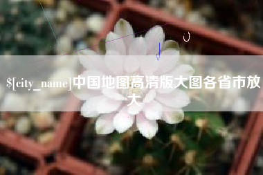 高唐中国地图高清版大图各省市放大