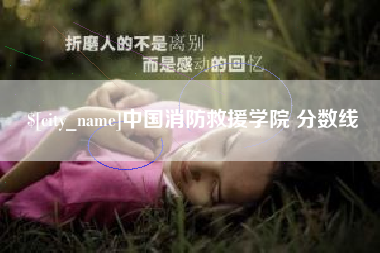 高唐中国消防救援学院 分数线