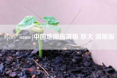 高唐中国地图高清版 放大 清晰版