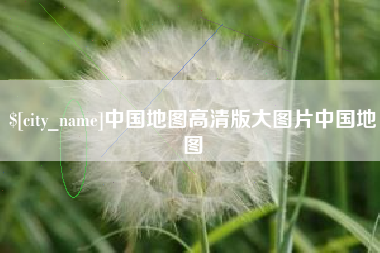 高唐中国地图高清版大图片中国地图