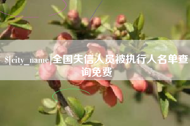 高唐全国失信人员被执行人名单查询免费