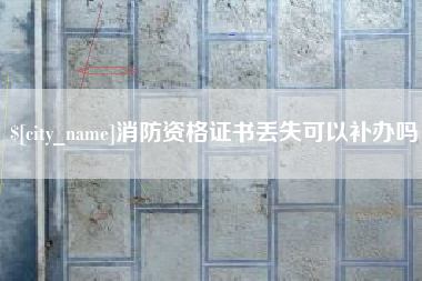 高唐消防资格证书丢失可以补办吗