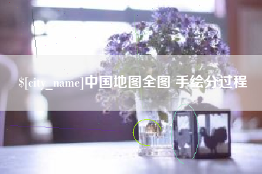 高唐中国地图全图 手绘分过程