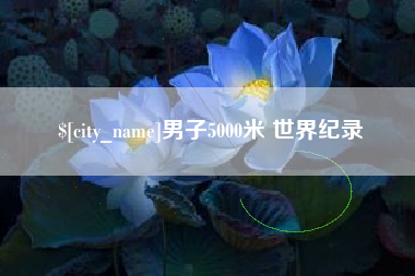 高唐男子5000米 世界纪录