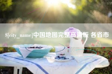 高唐中国地图完整高清版 各省市